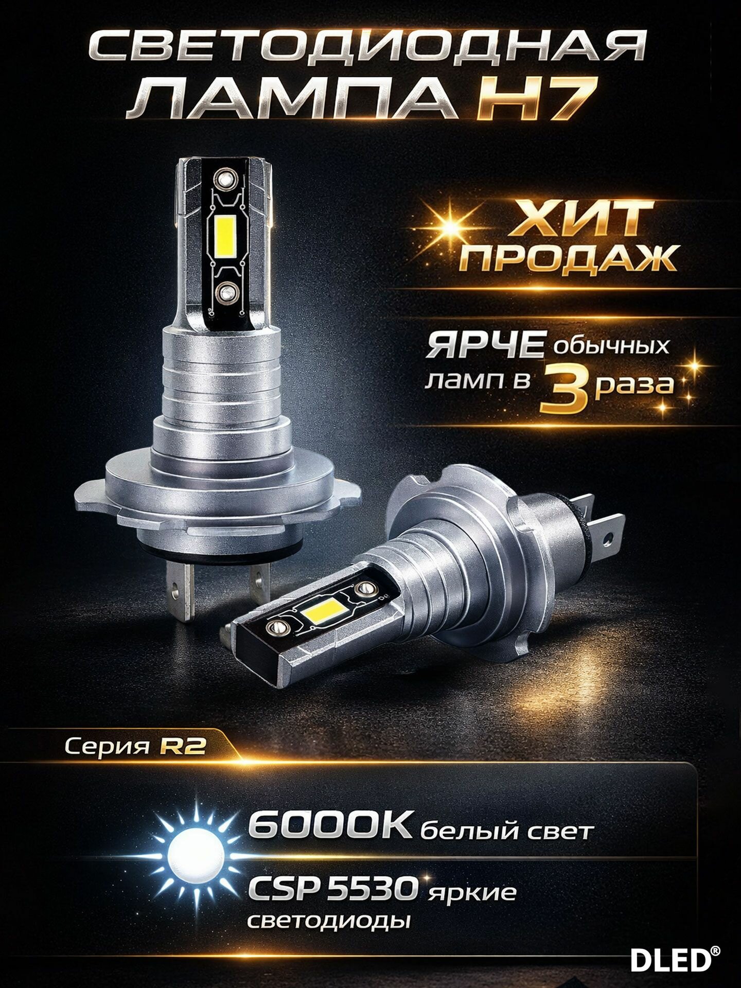 Автомобильные светодиодные лампы H7 PX26d, бренд DLED, R2 12V 18W 6000K - 2шт