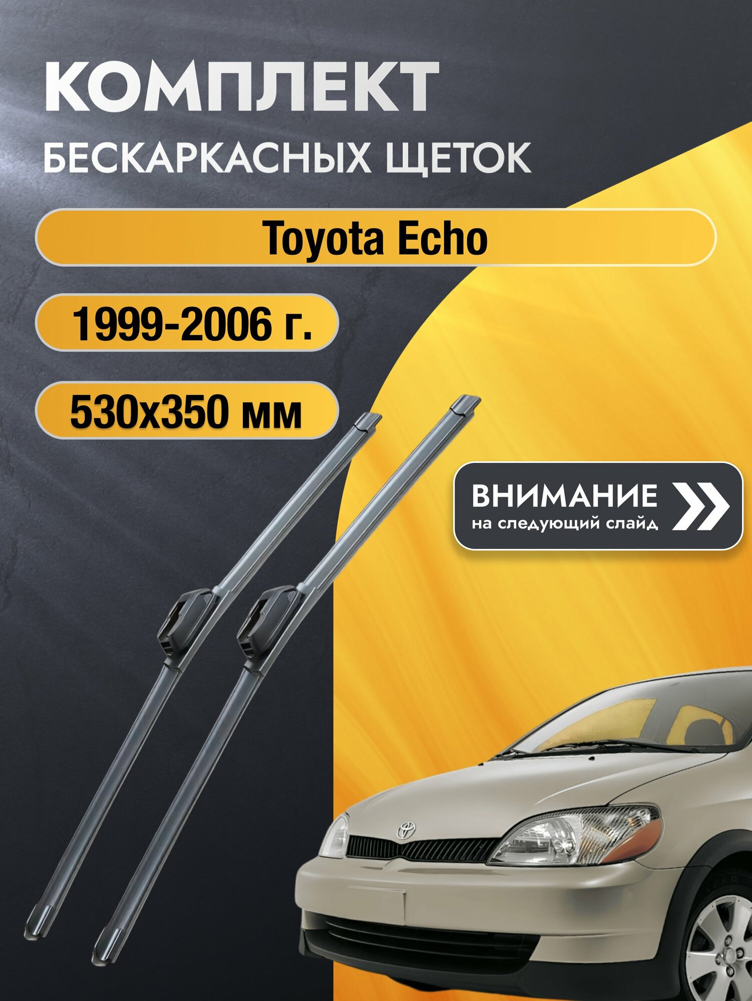 Дворники бескаркасные на Toyota Echo 1999-2006, Комплект щёток 530x350мм (SW2021+SW2014). Тойота Эхо