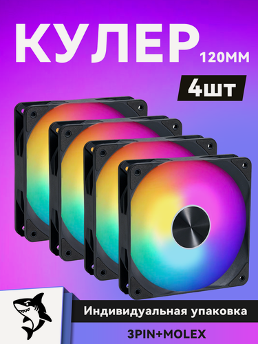 Изображение товара Вентилятор для корпуса 120 мм с RGB подсветкой *4 шт, Кулер для корпуса , кулер для пк 120х120мм, Вентилятор для пк