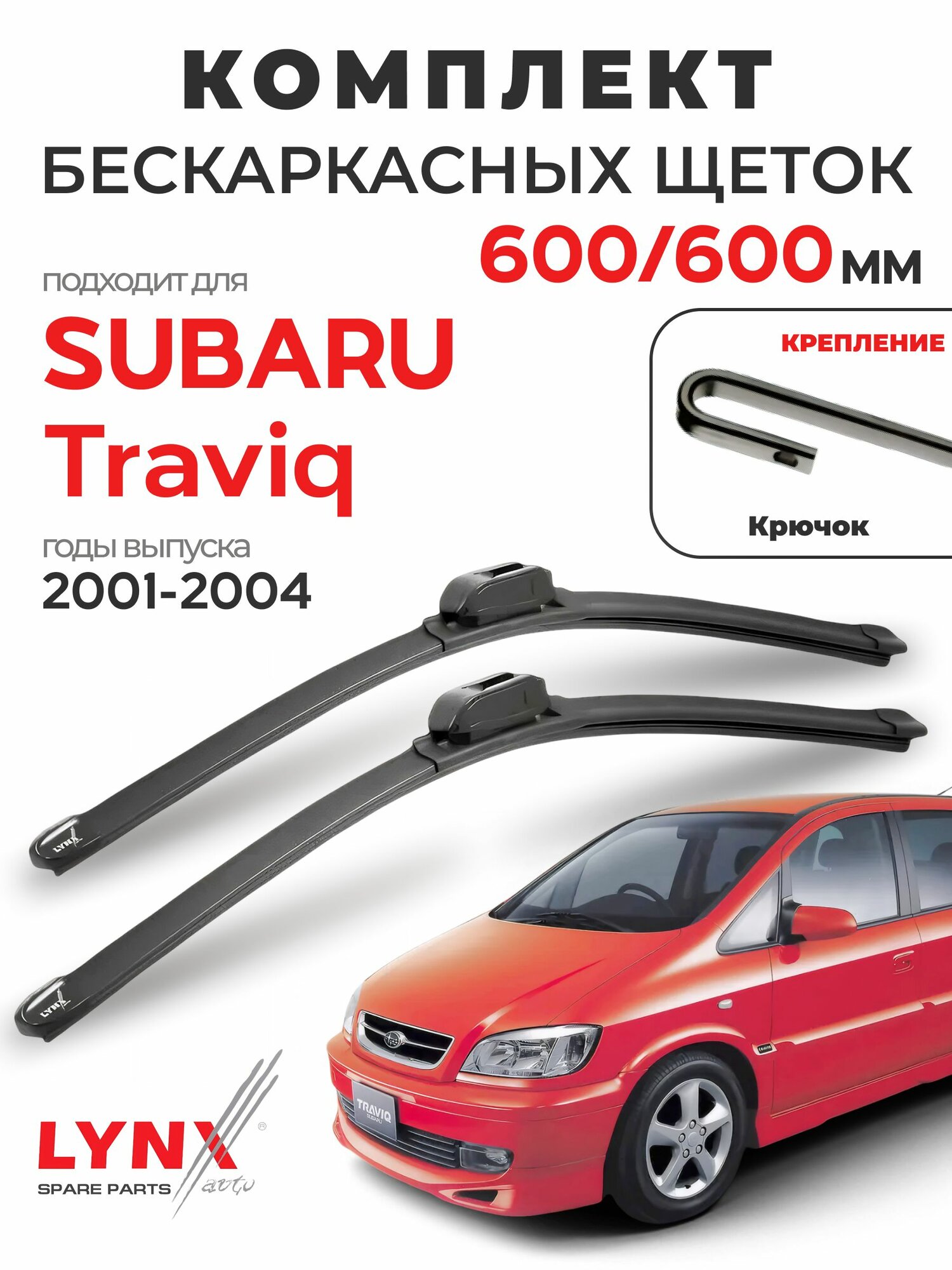 Дворники для Субару Травик (2001-2004), щетки SUBARU TRAVIQ / Япония
