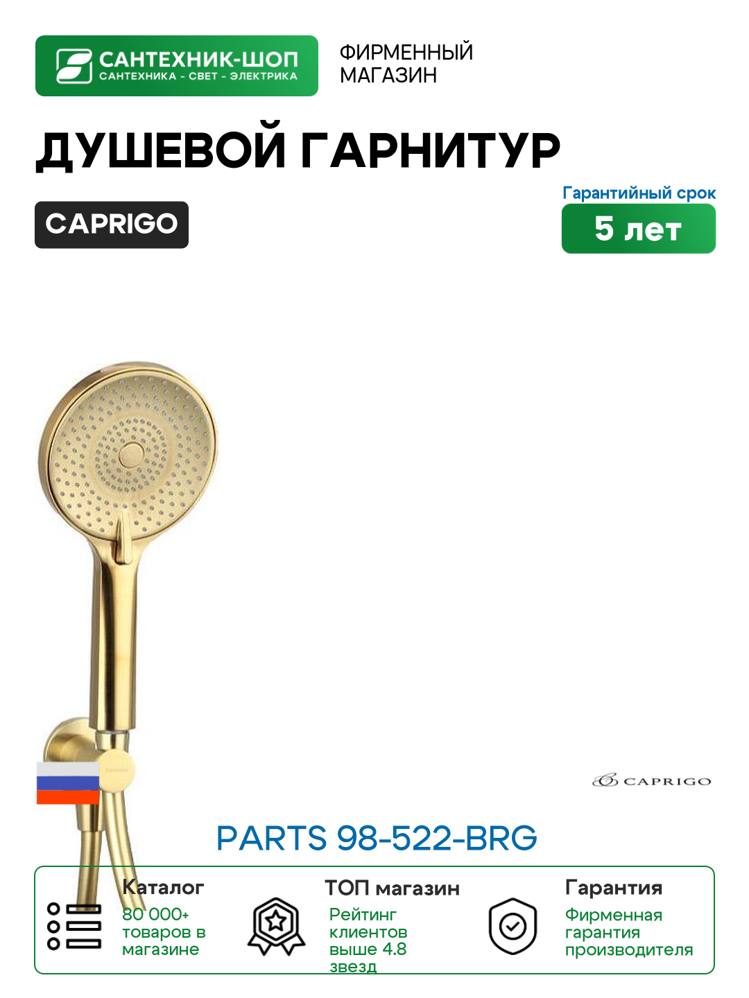 Душевой гарнитур Caprigo Parts 98-522-brg Золото матовое