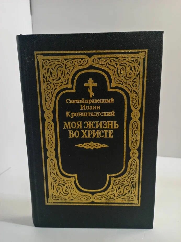 Моя жизнь во Христе