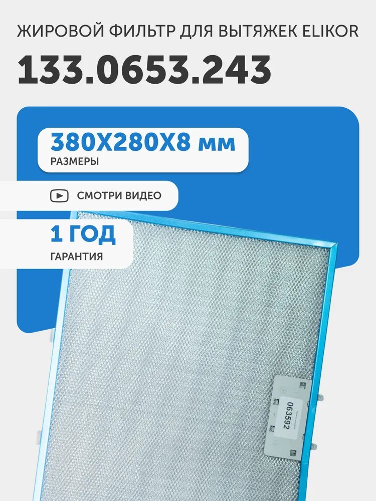 Фильтр (сетка) для вытяжки кухонной 380х280 мм, для Elikor, алюминиевый, многоразовый, универсальный