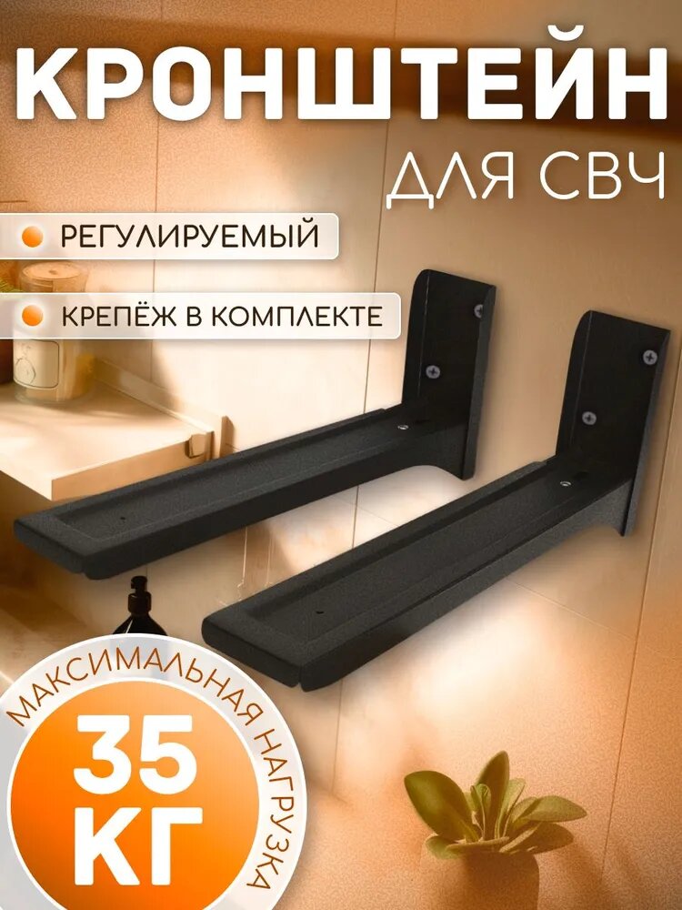 Кронштейн для микроволновки MVO-01 длина консоли 275-400 мм, нагрузка 35 кг, черный