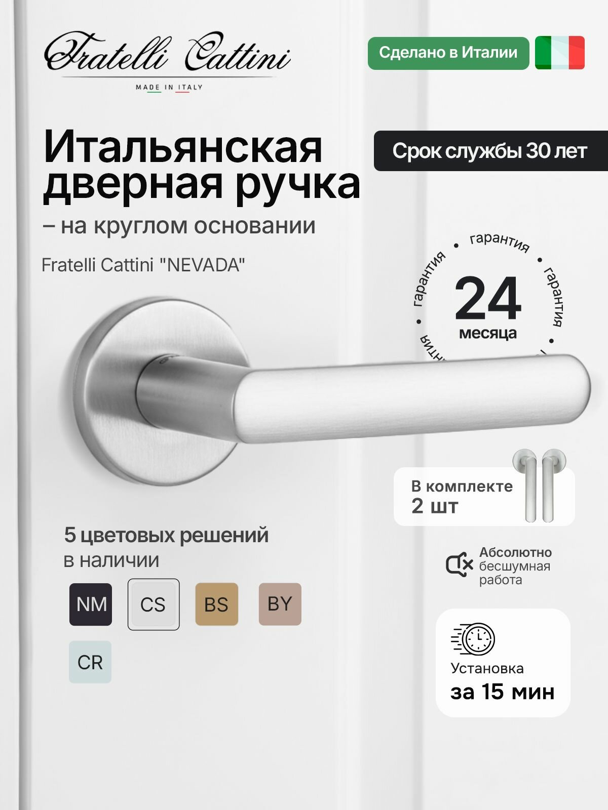 Дверная ручка на круглом основании Fratelli Cattini "NEVADA" 7.7-CS матовый хром