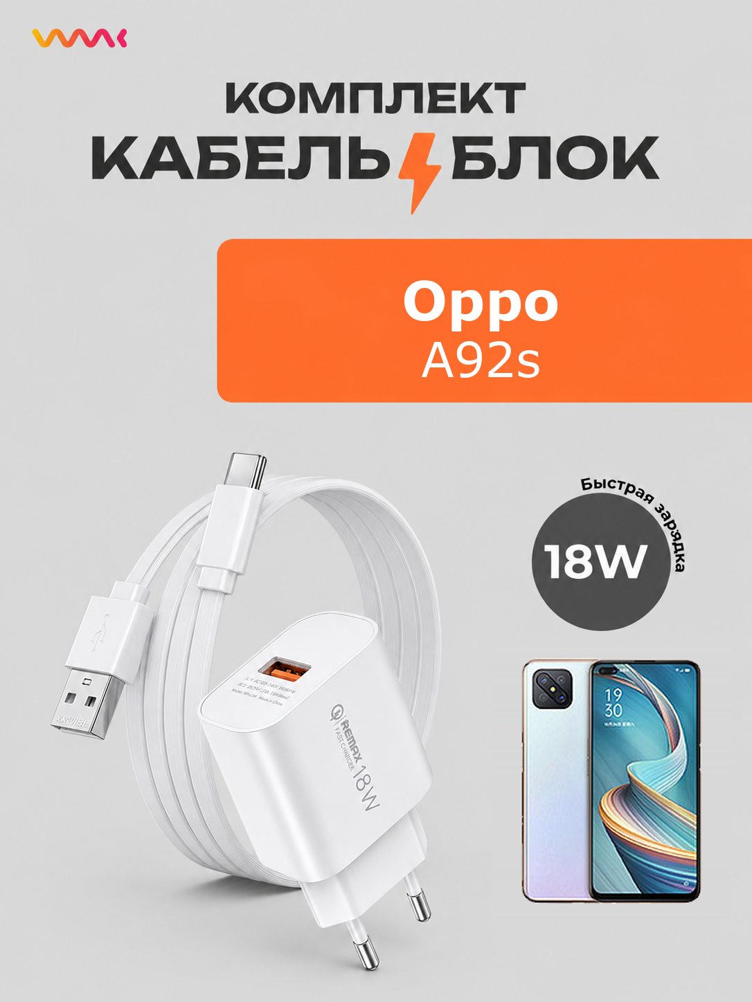 Комплект зарядного устройства (зарядка) Oppo A92s для блок питания (адаптер) и кабель (провод)