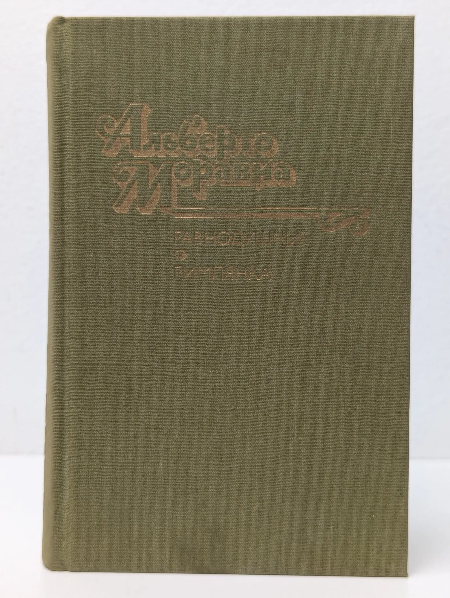 Равнодушные. Римлянка Моравиа Альберто 1990