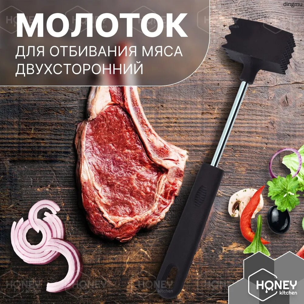 Тендерайзер, молоток для мяса, 25 см