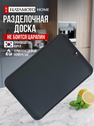 Изображение товара Доска разделочная полиуретан не оставляет резы от ножа темно серый размер 34,8x23,8x3,0 cм Hatamoto JH-341DG