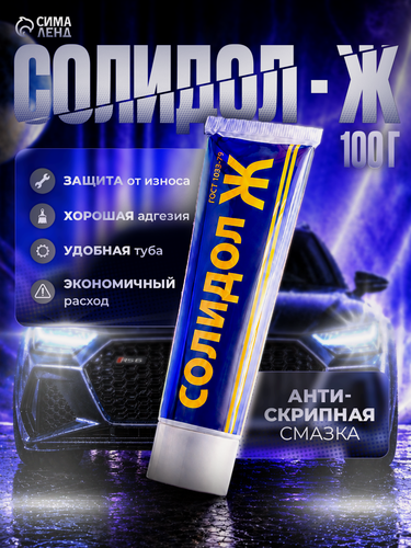 Изображение товара Смазка Солидол Ж, водостойкая, от -50 до +65, туба, объем 100 мл