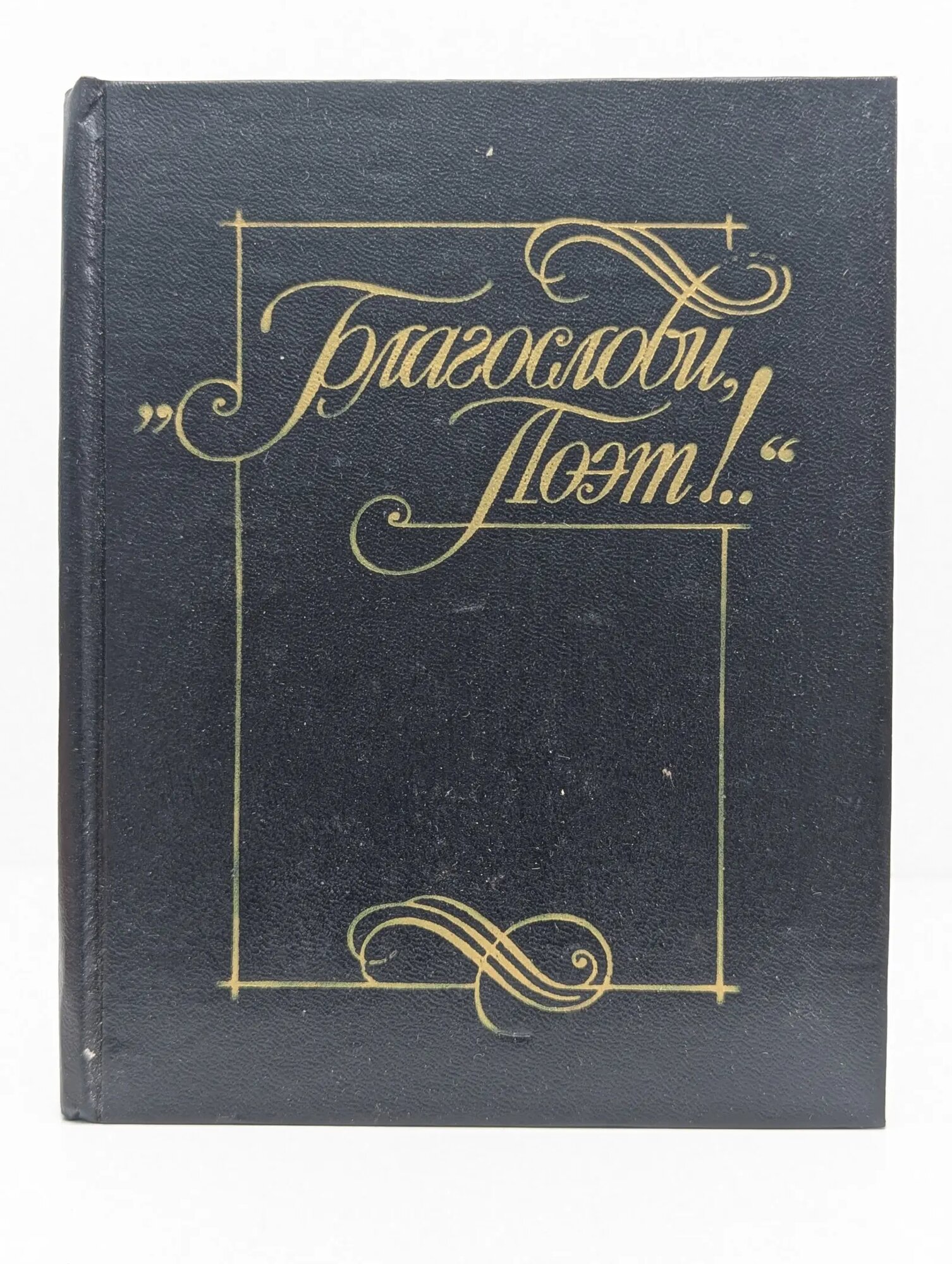 Благослови, поэт. Антология поэзии пушкинской поры. Книга 1 Сборник 1983