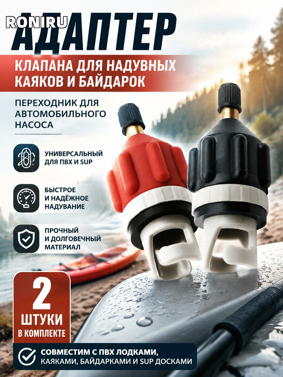 Адаптер клапана для надувных каяков и байдарок — переходник для автомобильного насоса, совместим с ПВХ и SUP досками