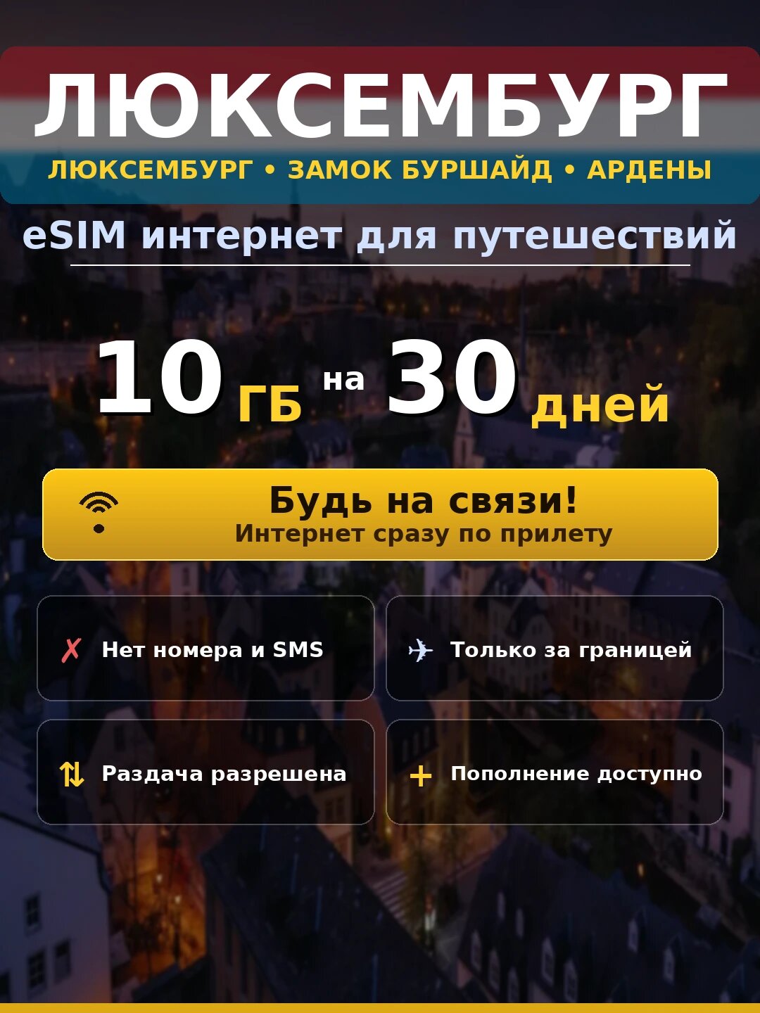 ESIM Люксембург — мобильный интернет 10 ГБ на 30 дней | виртуальная SIM-карта для путешествий