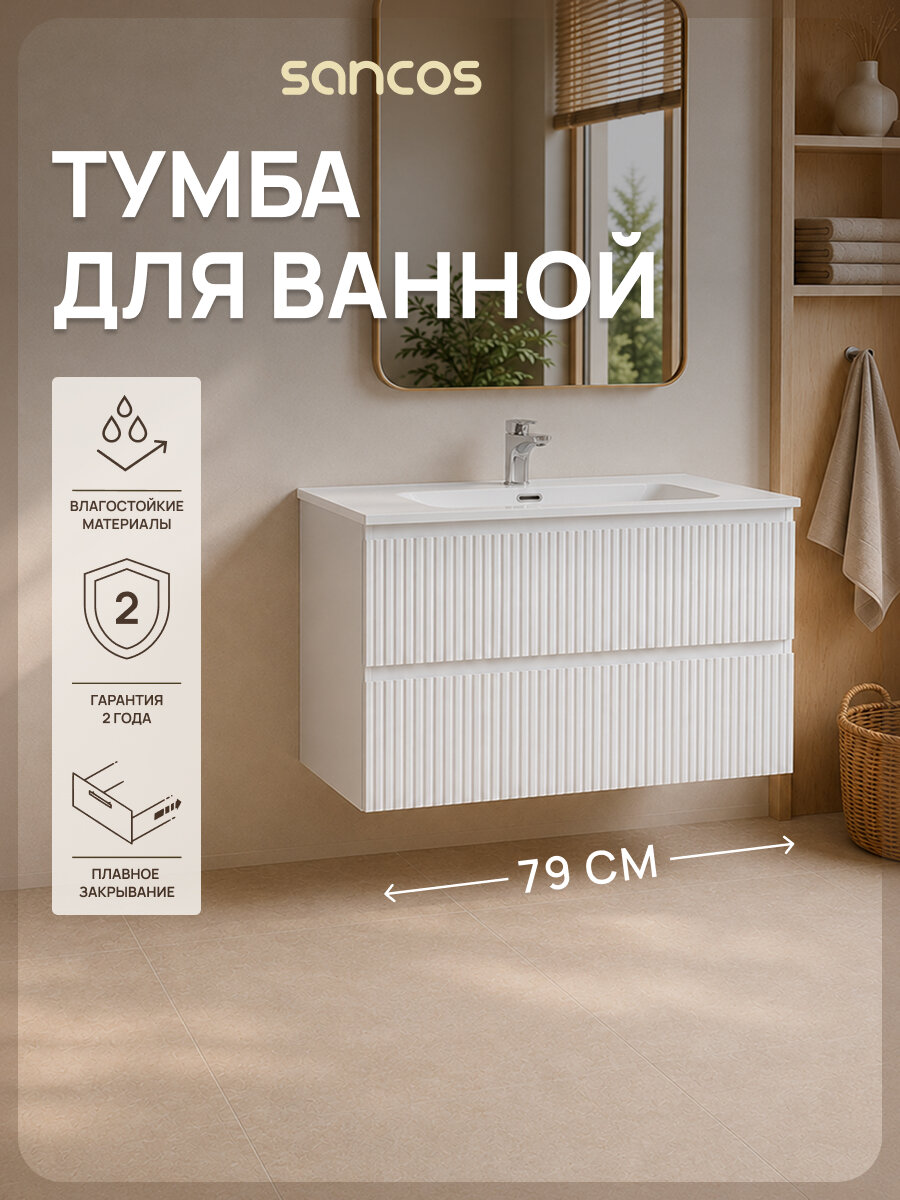 Подвесная тумба под раковину Sancos Сноб T (Snob T) SNT80W, 79 см, белый матовый (bianco), без раковины