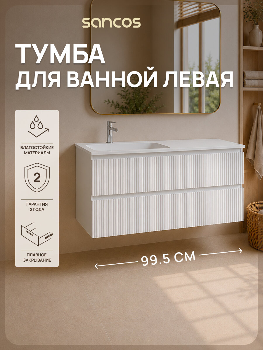 Подвесная тумба под раковину Sancos Сноб T (Snob T) SNT100LW, 99,5 см, белый матовый (bianco), без раковины