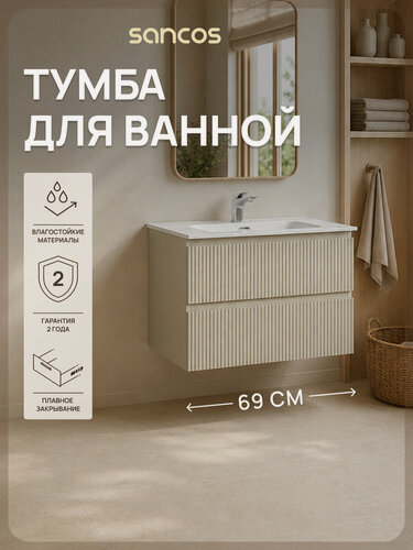 Изображение товара Подвесная тумба под раковину Sancos Сноб T (Snob T) SNT70CE, 69 см, бежевый матовый (beige soft), без раковины