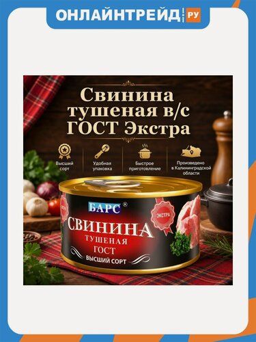 Изображение товара Свинина тушеная Барс в/с ГОСТ Экстра easy open 325 г "