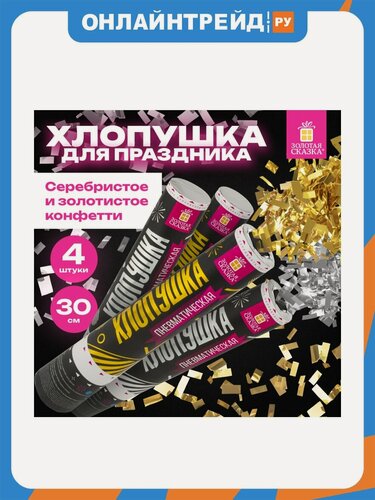 Изображение товара Хлопушка пневматическая Золотая Сказка 592085 Прямоугольники набор 3+1шт В подарок фольга золото/серебро 30см