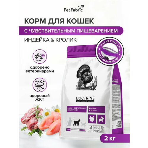 фото Корм для кошек сухой doctrine с индейкой и кроликом, для чувствительного пищеварения, 2 кг