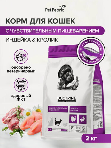 Изображение товара Корм для кошек сухой DOCTRINE с индейкой и кроликом, для чувствительного пищеварения, 2 кг