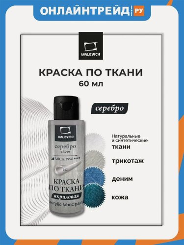 Изображение товара Краска акриловая Малевичъ по ткани , серебро, 60 мл
