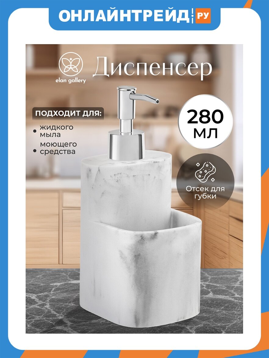 Диспенсер Elan Gallery 280 мл, 8,5х9,5х19,5 см, мраморный 240686