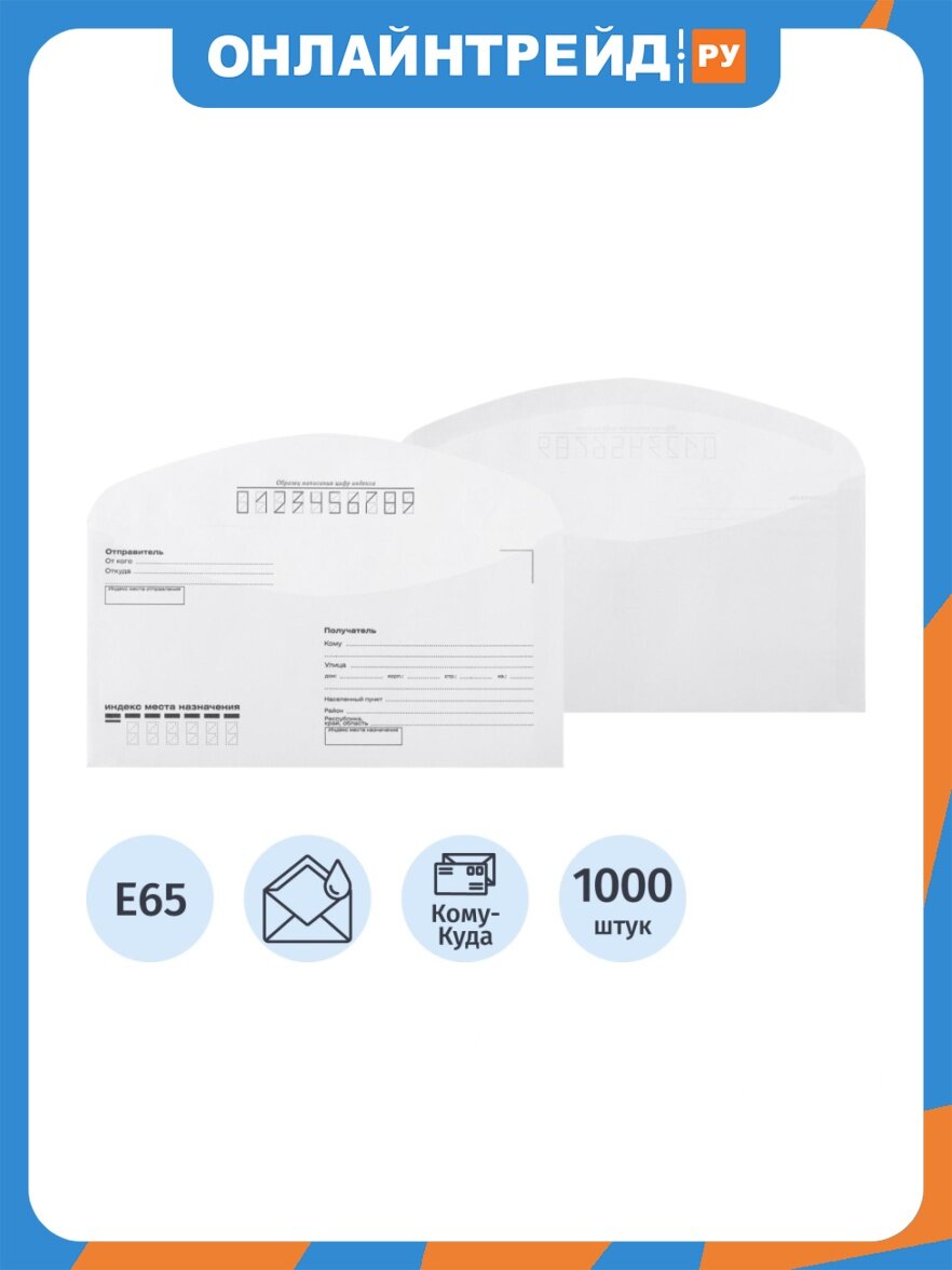 Конверт Куда-Кому Комус E65 декстрин 110х220 80г без внут. зап. 1000 шт/уп