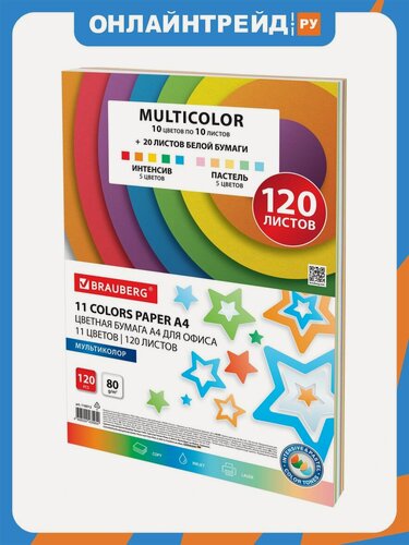 Изображение товара Бумага цветная Brabix 11 цветов BRAUBERG "MULTICOLOR", А4, 80 г/м2, 120 л. (10 цветов x 10 листов + 20 белых листов), 116012