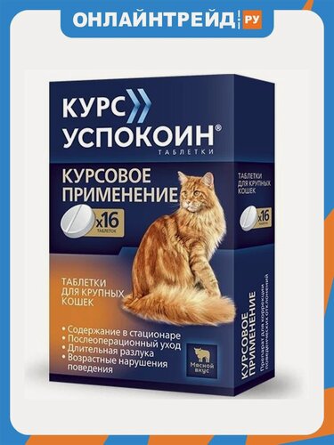 Изображение товара Лекарственный препарат Астрафарм Курс Успокоин для крупных кошек 123 мг 16 таб