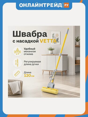 Изображение товара Швабра Vetta с насадкой ПВА телескоп. ручка 120см, 1 ряд роликов (444-306)