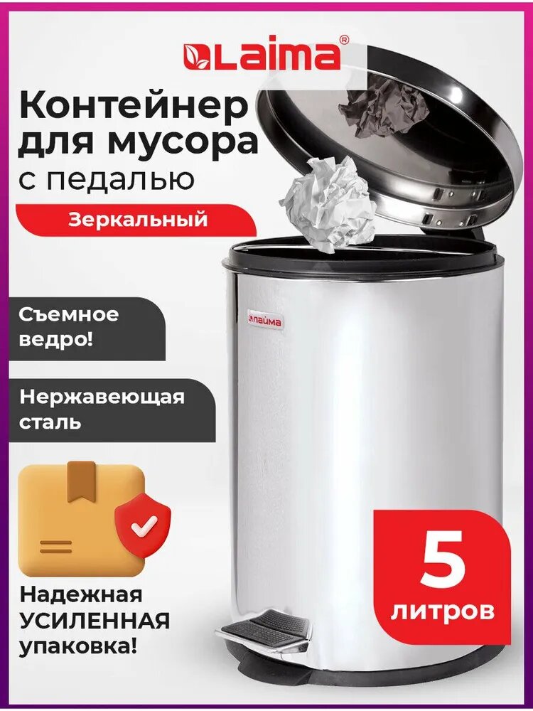 Мусорное ведро с крышкой и педалью 5 литров, урна для мусора для кухни и туалета, сталь, зеркальное, Laima Classic