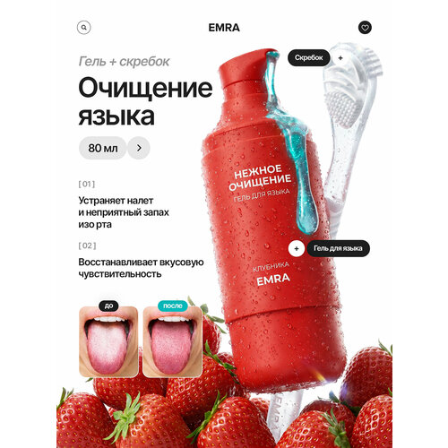 фото Набор для чистки языкаст вкусом клубники emra: гель и скребок (белый) / от запаха изо рта