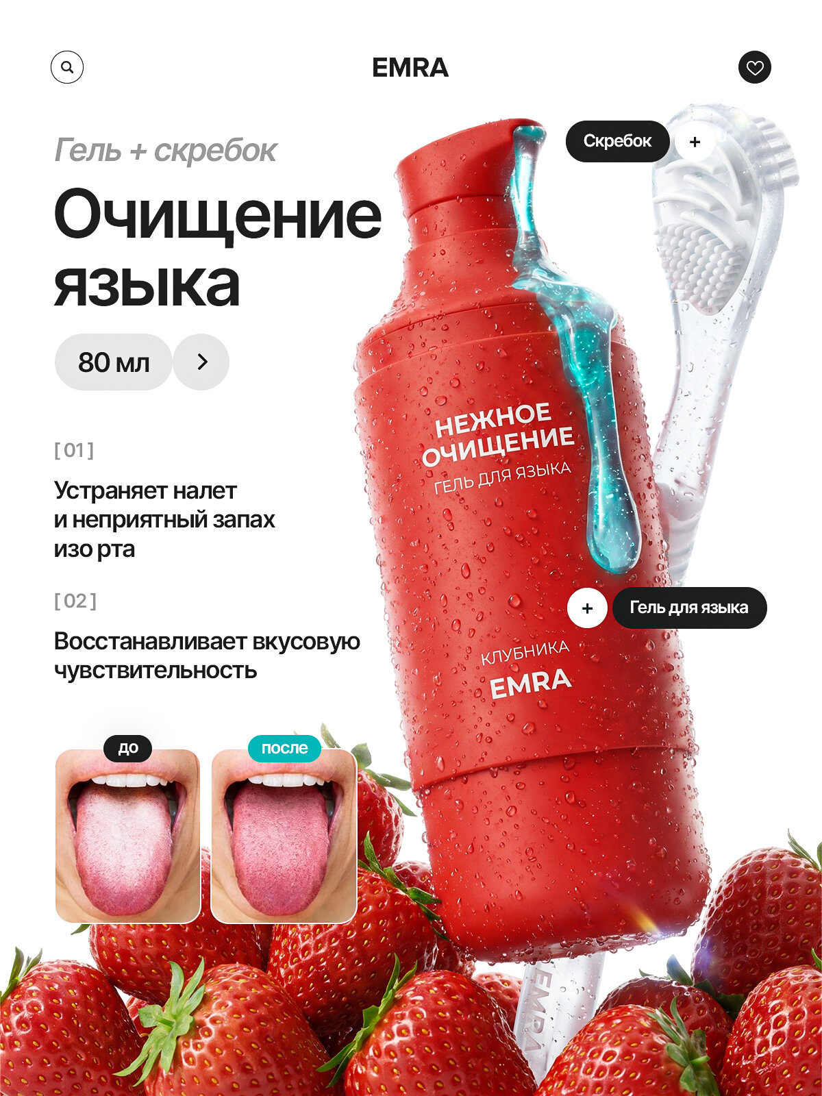 Набор для чистки языкаст вкусом клубники EMRA: гель и скребок (белый) / От запаха изо рта