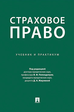 Страховое право. Учебник и практикум