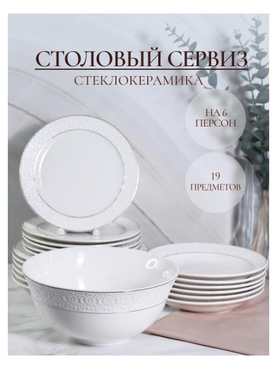 Столовый набор Balsford 19 предметов на 6 персон (101-01097)