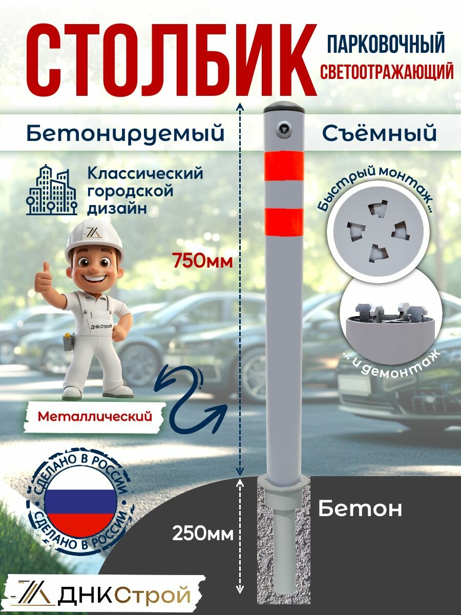 Столбик парковочный металлический бетонируемый съемный светоотражающий сигнальный, 750+250 мм, серый
