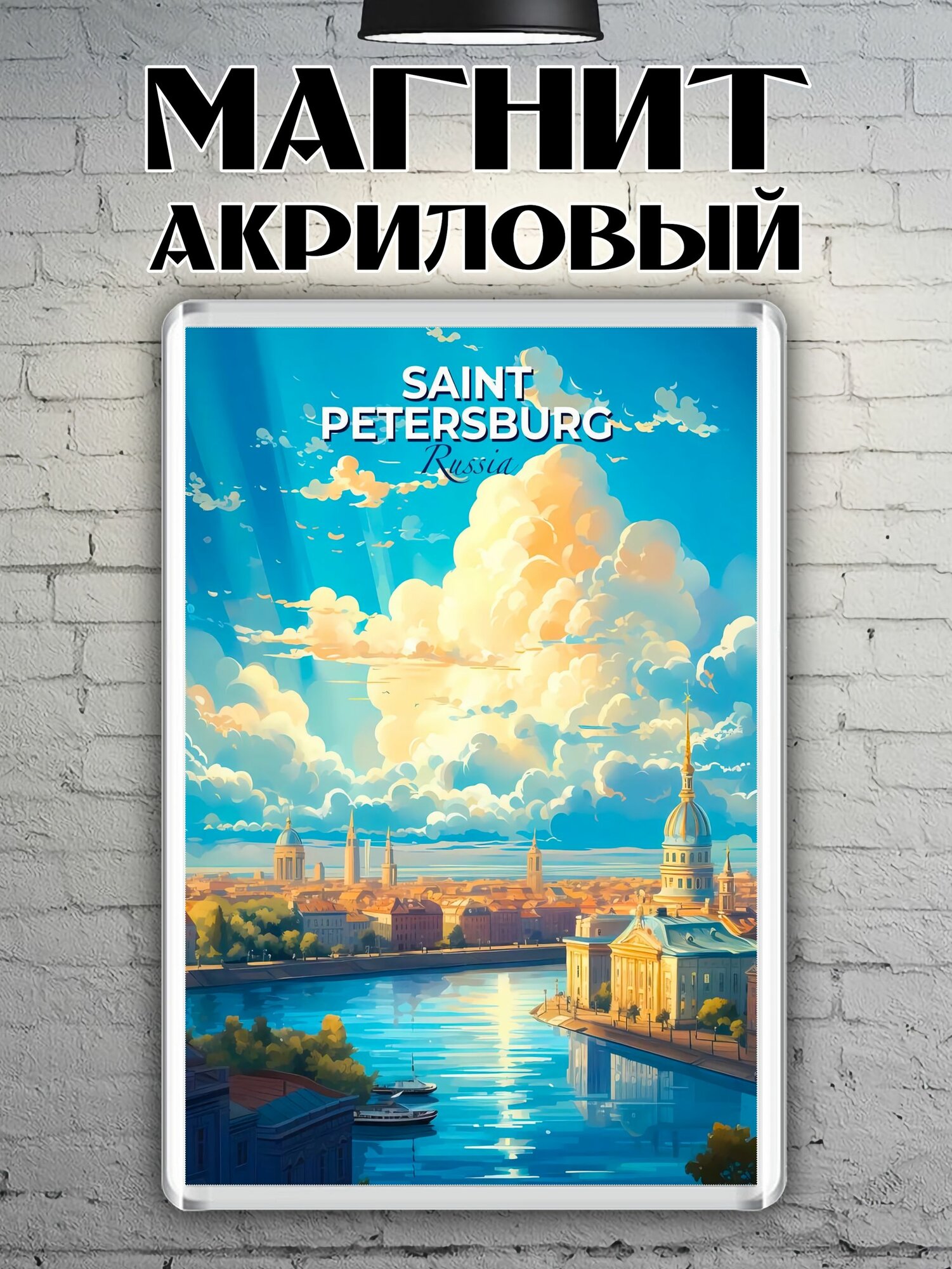 Магнит на холодильник "Санкт-Петербург"