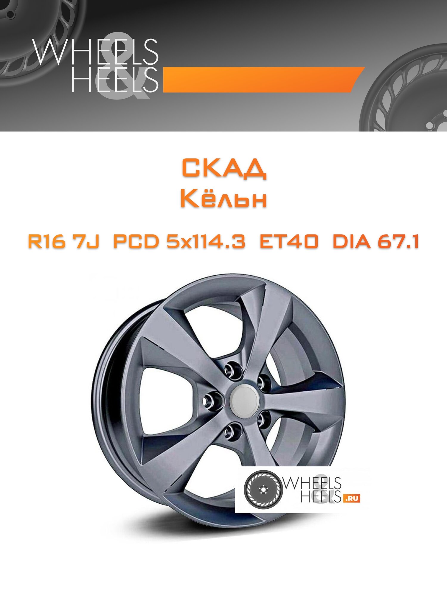 Диск автомобильный литой Скад Кёльн 16x7 5x114.3 et40 dia67.1 Графитовый