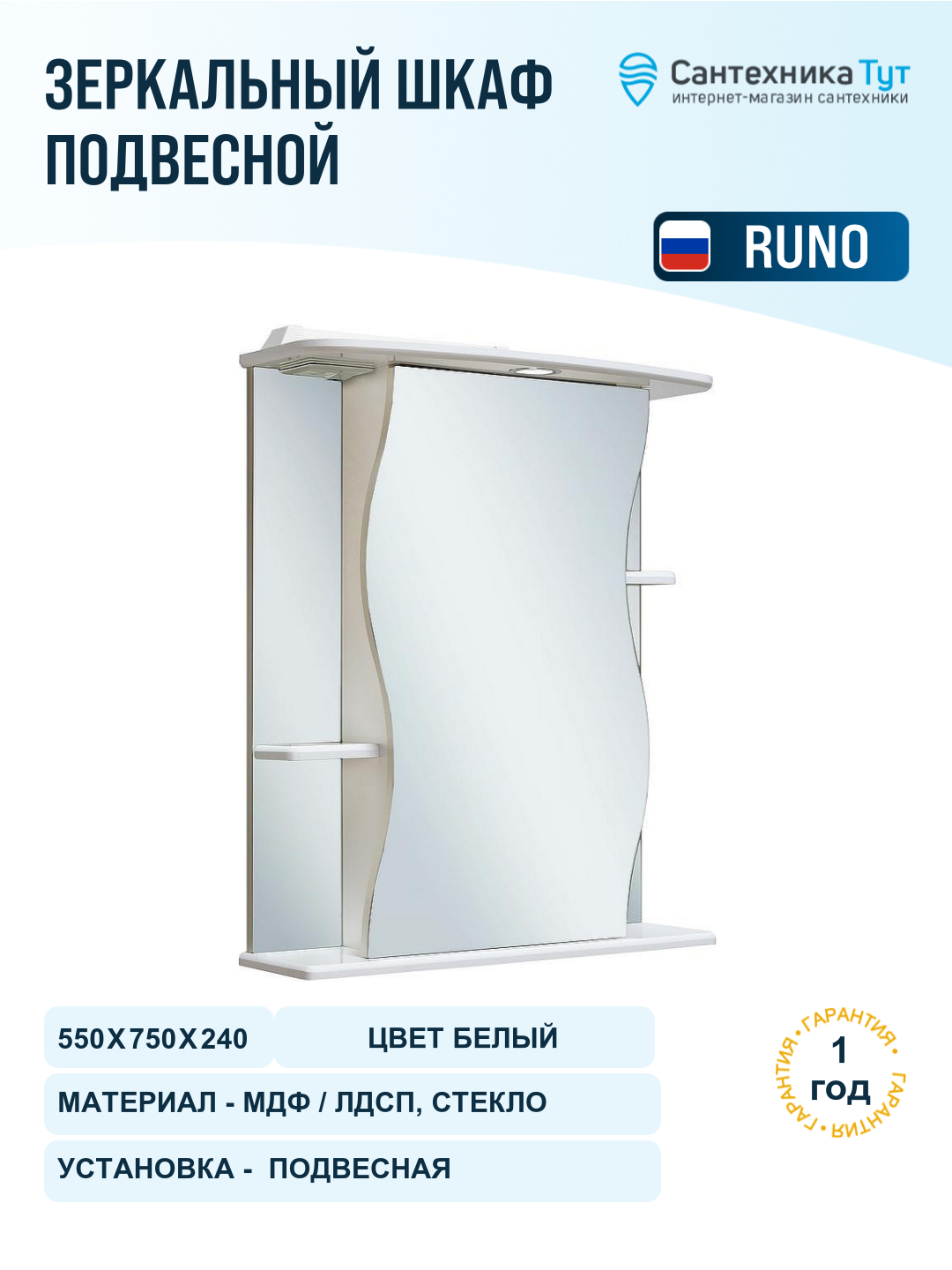 Зеркальный шкаф Runo Лилия 55 R 00000000028 с подсветкой Белый