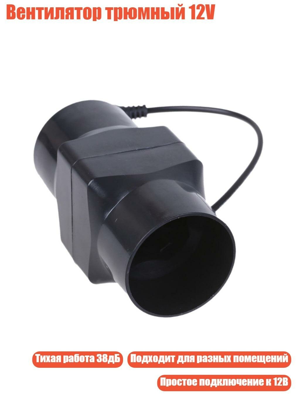 Вентилятор трюмный 12V