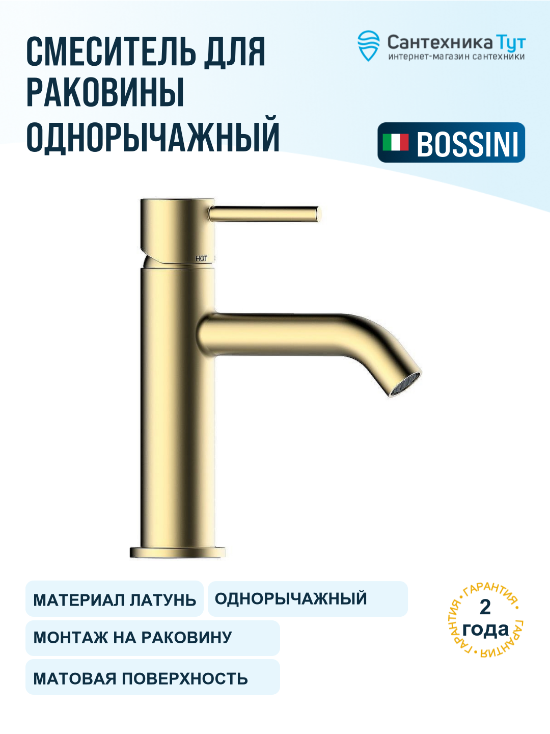 Смеситель для раковины Bossini Teo Z00701.043 сатинированное золото, рычажное управление, латунь