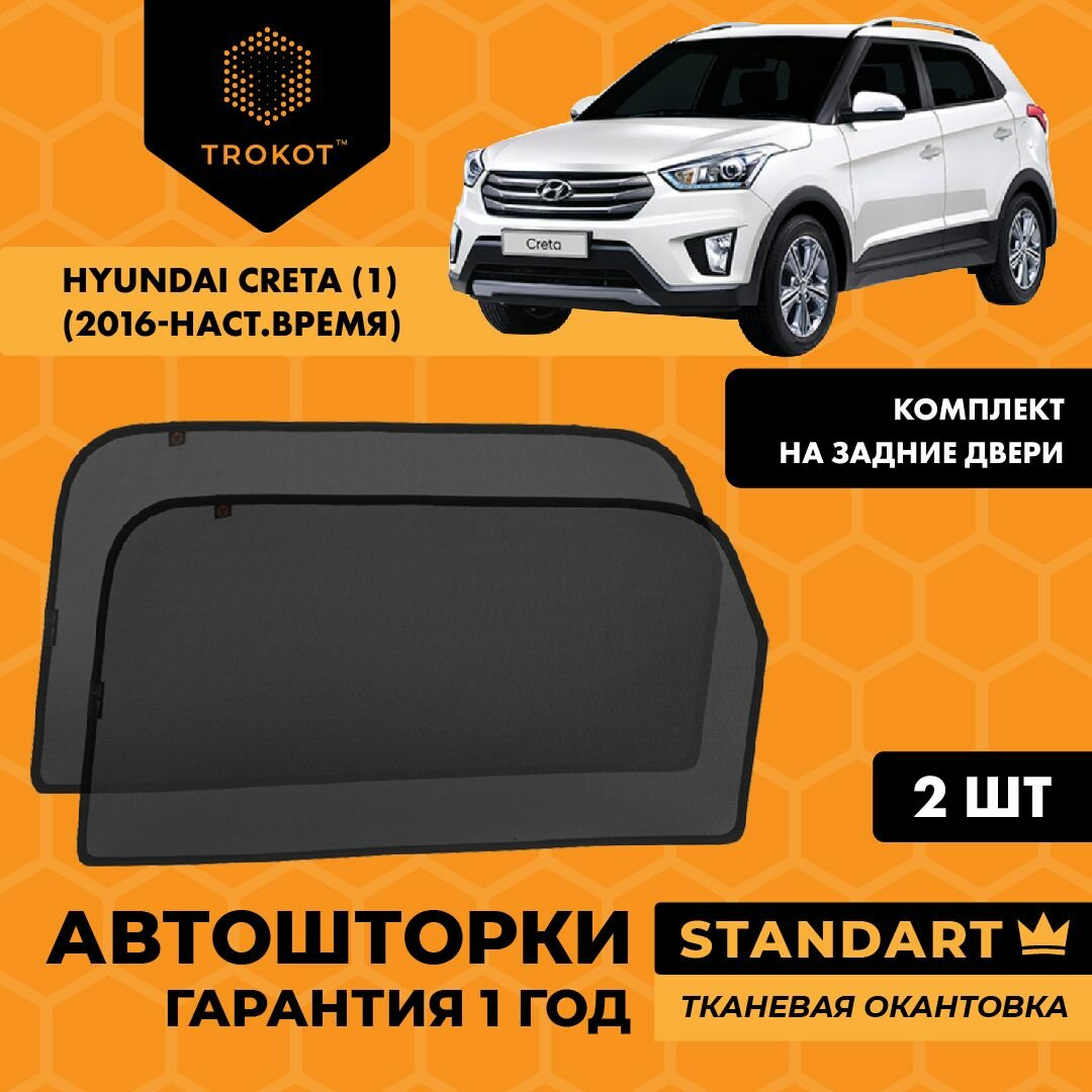 Каркасные автошторки на магнитах трокот STANDART на Хендай Крета Hyundai Creta (1) (2016-н. в) Внедорожник 5 дв, Комплект на задние двери Солнцезащитные шторки на окна