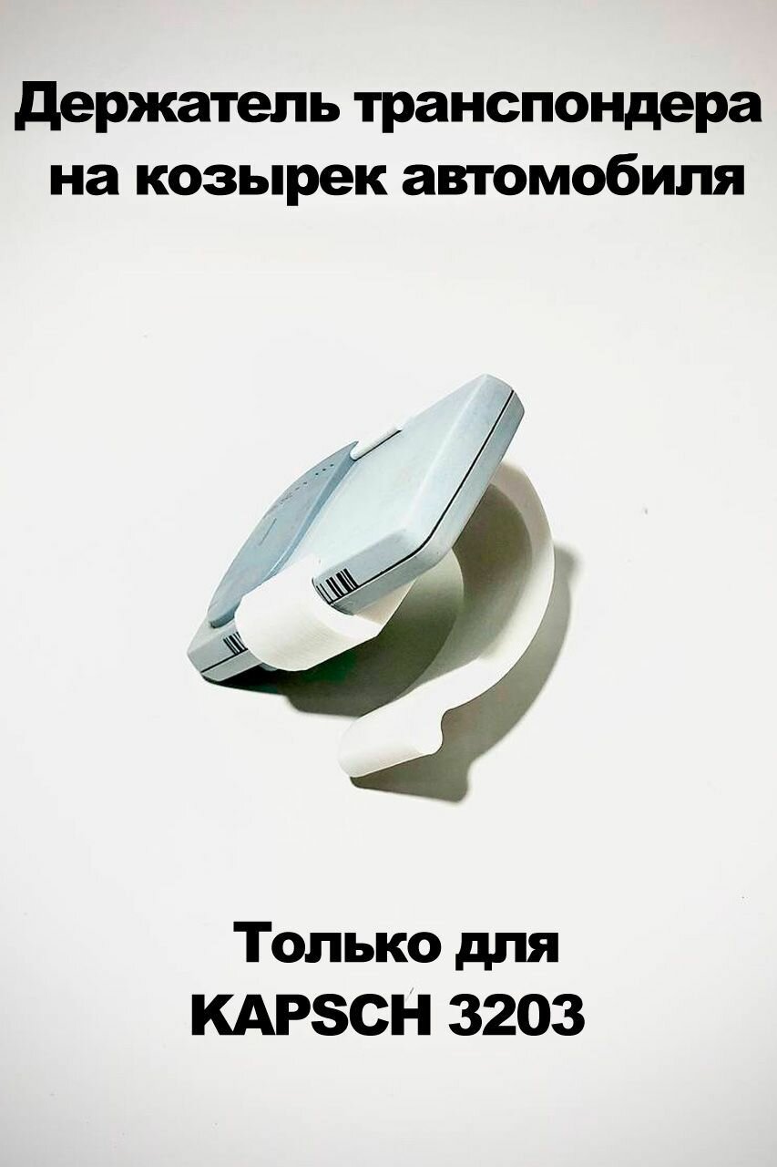 Усиленный держатель для транспондера Kapsch ts 3203 для узкого козырька