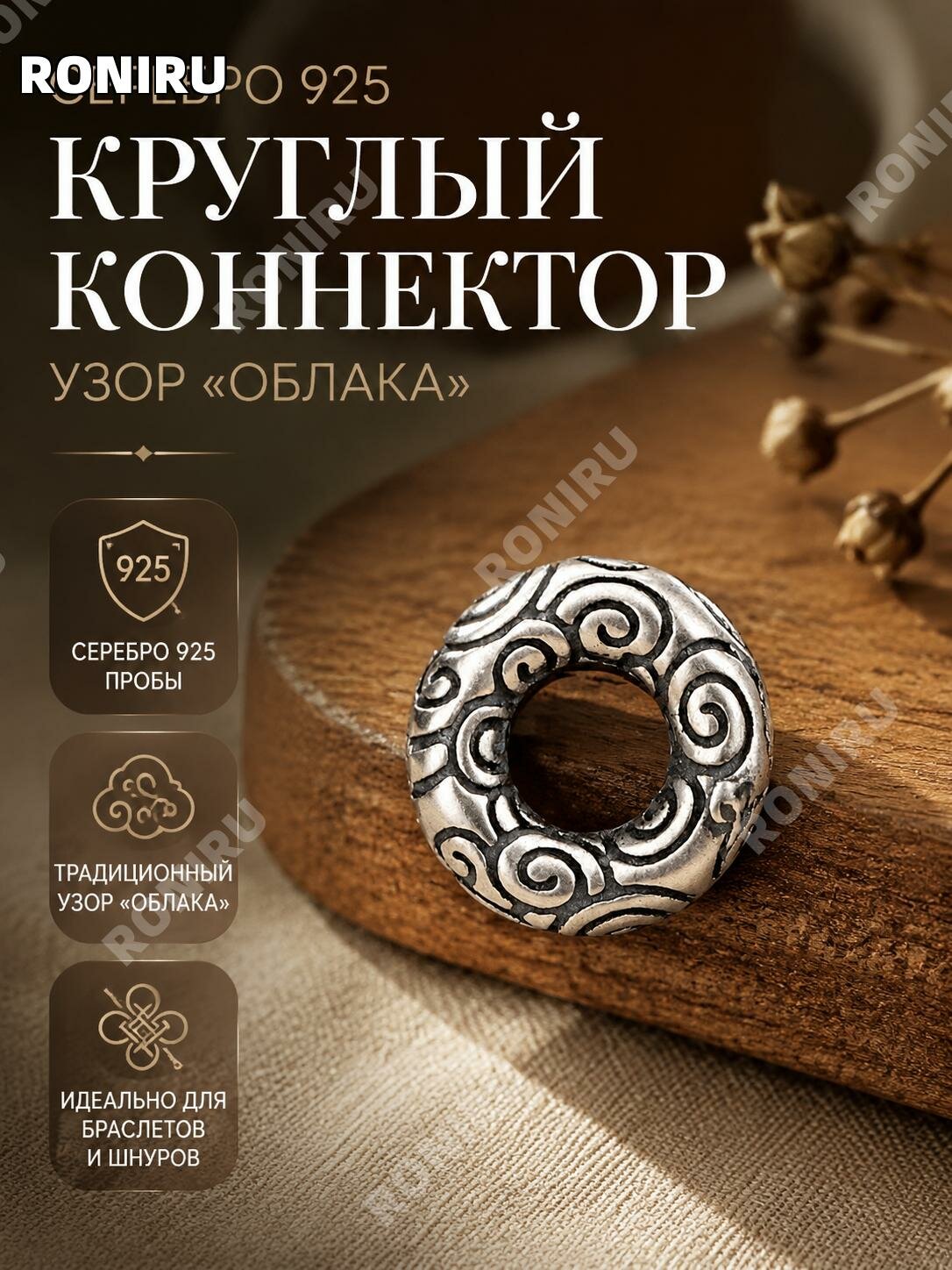 Соединительное кольцо для браслета S925 серебро, малое, узор облака