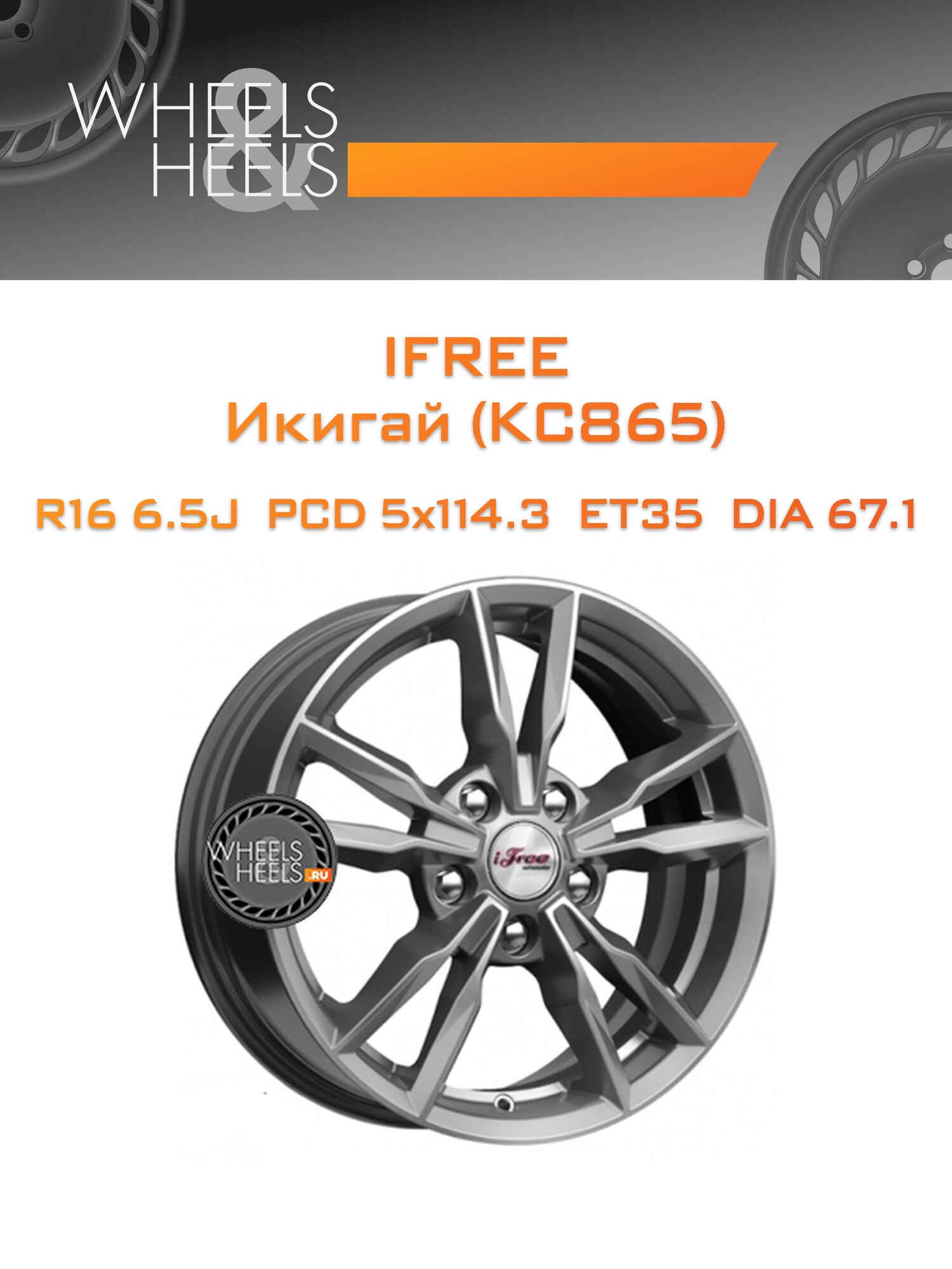 Диск автомобильный литой iFree Икигай (КС865) 16x6.5 5x114.3 et35 dia67.1 Хай Вэй