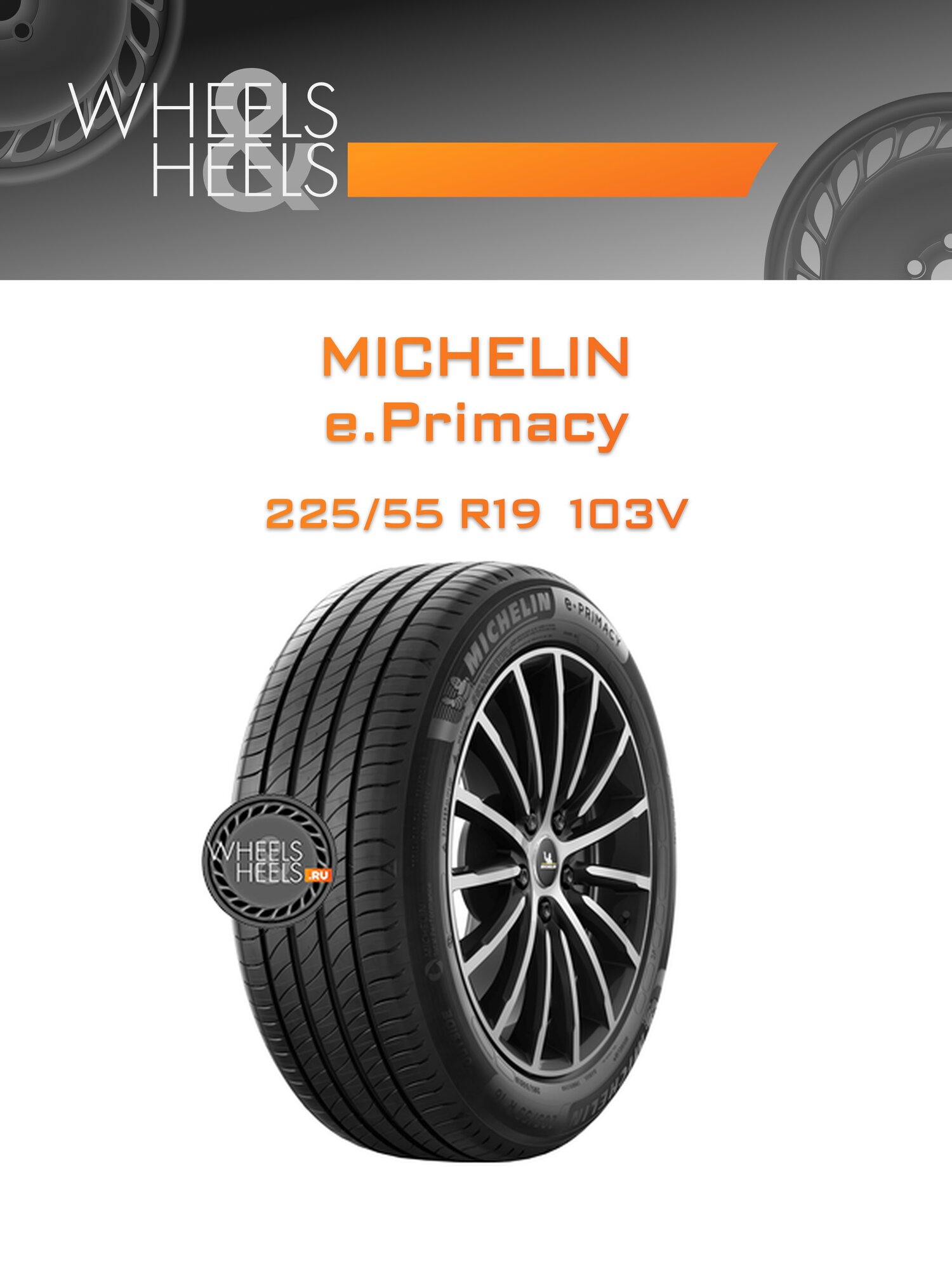 Шина автомобильная Michelin e.Primacy 225/55 R19 103V XL SUMMER, летняя, универсальная