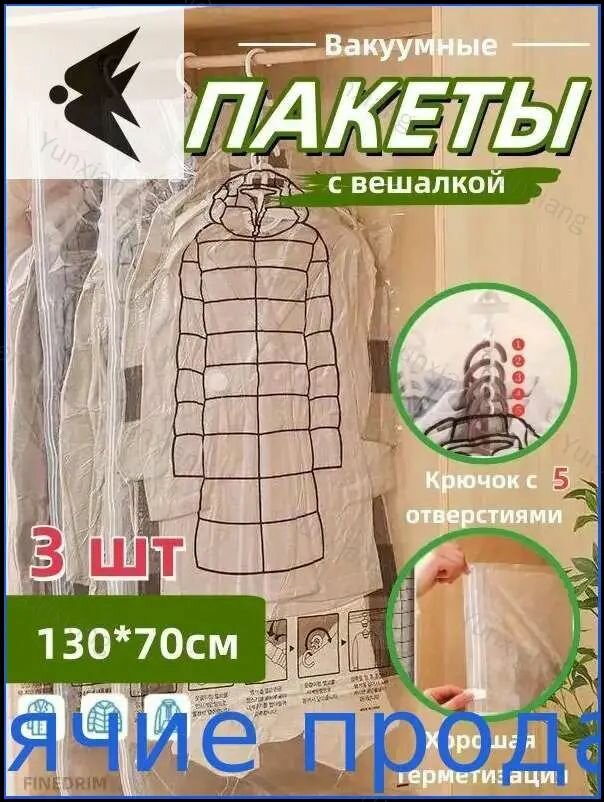 Вакуумные пакеты для хранения вещей сезонной одежды с клапаном , набор чехлов с крючком вешалкой 3 шт , размер мешка 130*70см, 90*70см