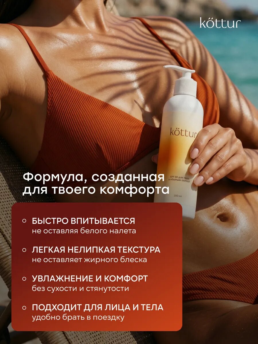 Солнцезащитный водостойкий крем SPF 50 для тела Kottur, 200мл — фото 10