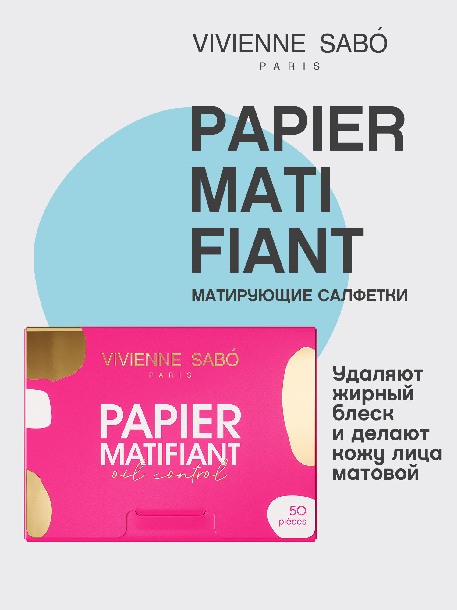 Vivienne Sabo Матирующие салфетки Papier Matifiant для удаления жирного блеска, 50 шт