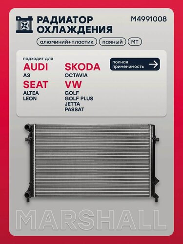 Изображение товара Радиатор охлаждения МКПП Audi Ауди A3, Seat Сеат ALTEA, LEON, Skoda Шкода Octavia Октавия, Volkswagen VW Фольксваген Golf Гольф, Golf Гольф PLUS, Jetta Джетта, Passat Пассат 1K0121251CD
